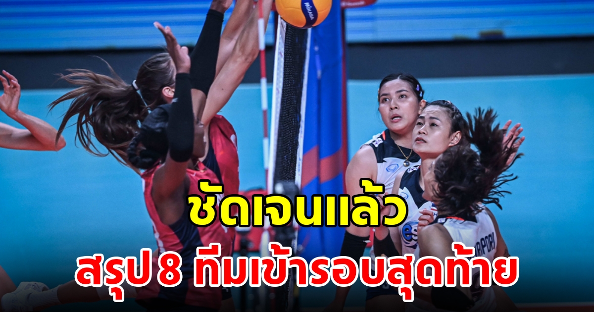 สรุป 8 ทีมเข้ารอบสุดท้าย วอลเลย์บอลหญิงเนชันส์ลีก 2023