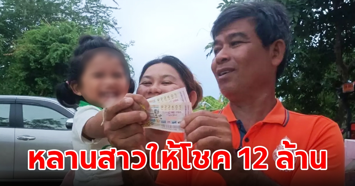 ภารโรงสุดเฮง หลานสาวให้โชคถูกรางวัลที่ 1 รวย 12 ล้าน