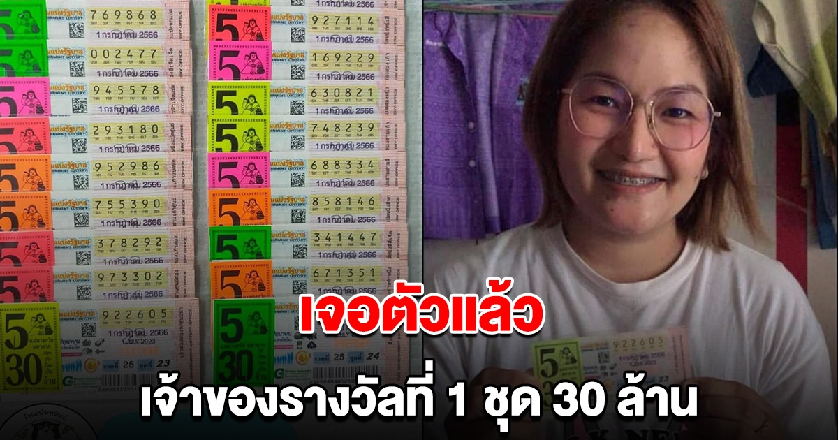 เจอตัวแล้ว หลังแม่ค้าประกาศตามหา เจ้าของรางวัลที่ 1 ชุด 30 ล้าน