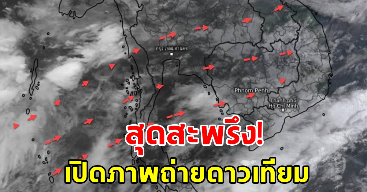 เปิดภาพถ่ายดาวเทียม กลุ่มเมฆฝนฟ้าคะนอง อากาศแปรปรวน