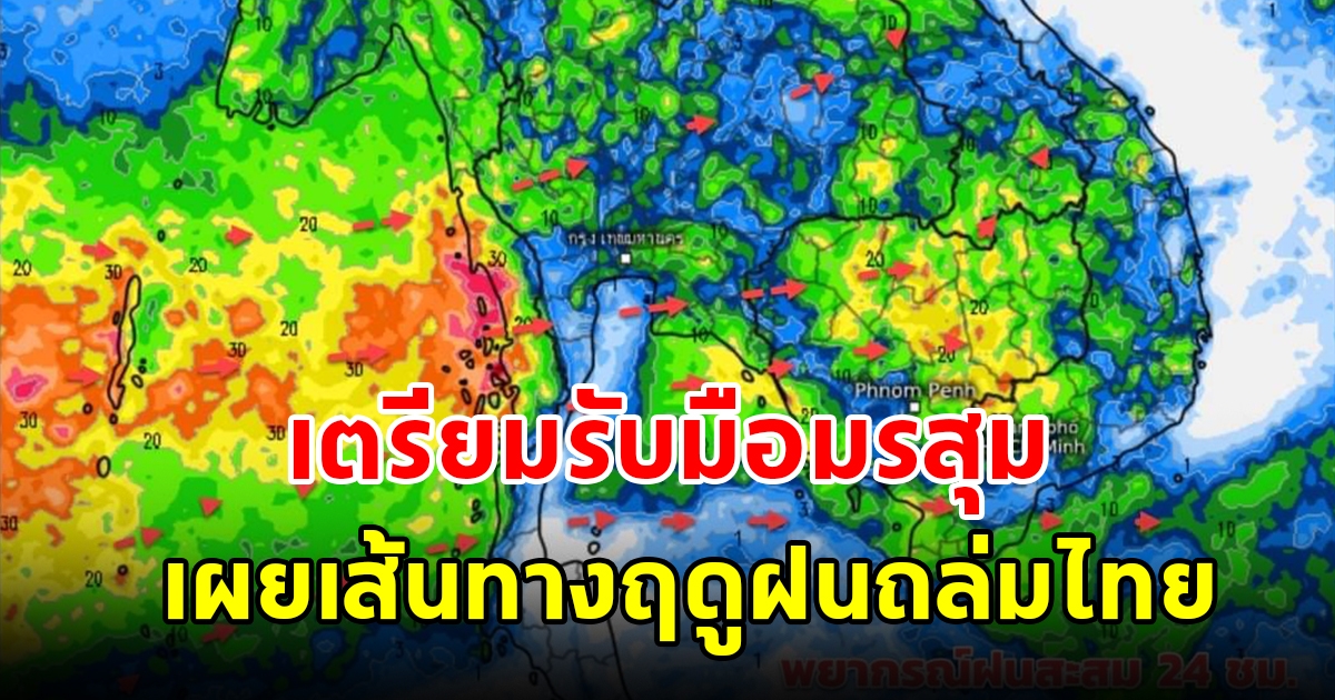 เผยเส้นทางฤดูฝนถล่มไทย พื้นที่เสี่ยงเตรียมรับมือมรสุม