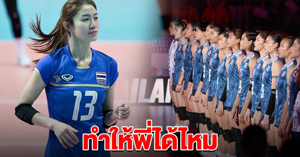 ทำให้พี่ได้ไหม นุศรา ขอ วอลเลย์บอลหญิงไทย 2 เรื่อง นัดเจอกับ บราซิล