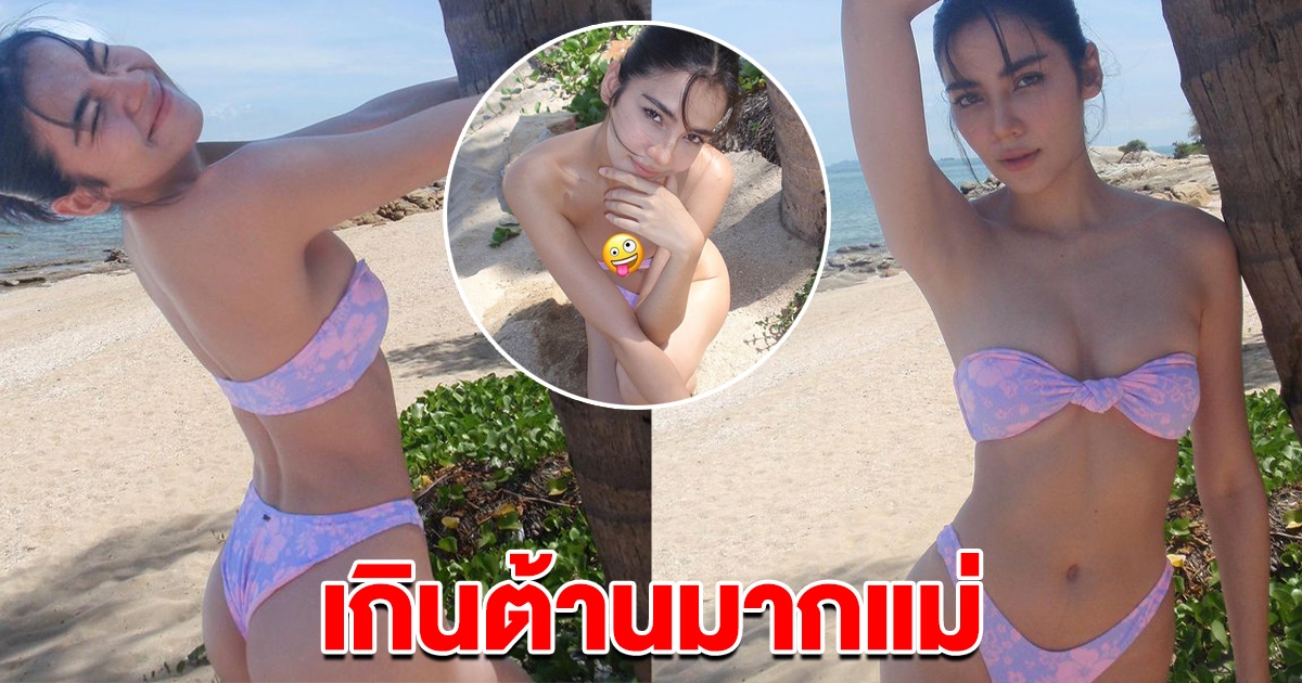 เกินต้านมาก จีน่า จัดชุดบิกินีตัวจิ๋ว รัดติ้ว อวดความแซ่บริมทะเล