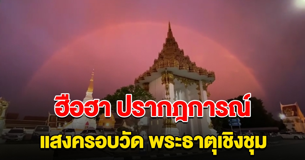 พุทธศาสนิกชนฮือฮา แสงครอบวัดพระธาตุเชิงชุม