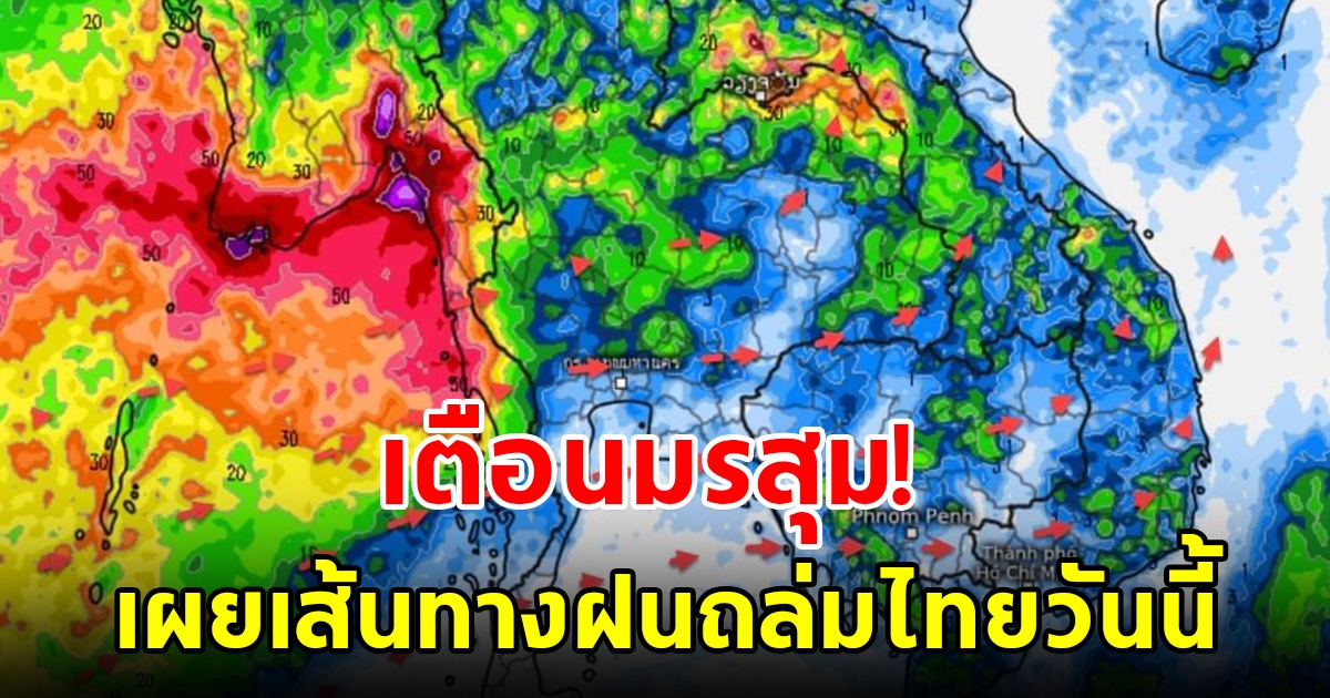 เตือนมรสุม เผยเส้นทางฝนถล่มไทย พื้นที่เสี่ยงเตรียมรับมือ