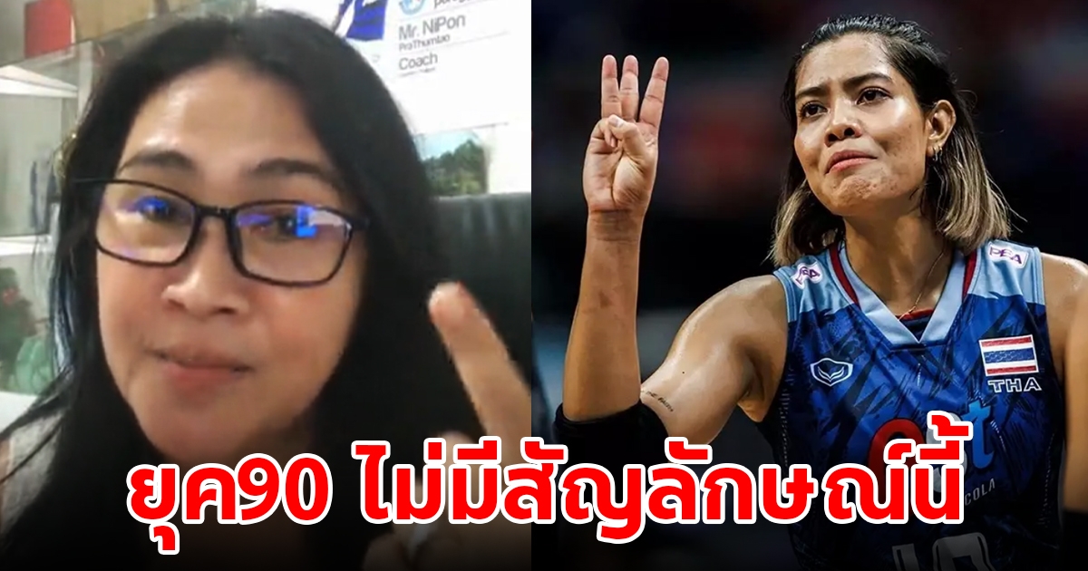 นักวอลเลย์บอลหญิง ยุค90 เผยไม่เคยเห็นสั่งแผนการเล่นแบบ ชู 3 นิ้ว