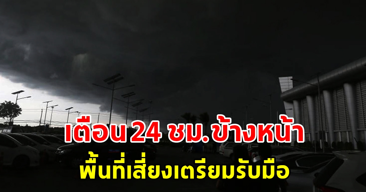 กรมอุตุฯ เตือน 24 ชั่วโมงข้างหน้า พื้นที่เสี่ยงเตรียมรับมือ