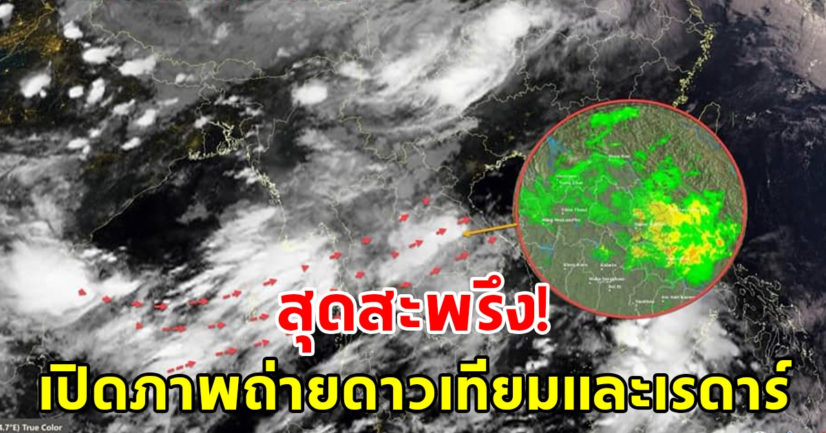 สุดสะพรึง เปิดภาพถ่ายดาวเทียมและเรดาร์ กลุ่มเมฆฝนจ่อถล่ม