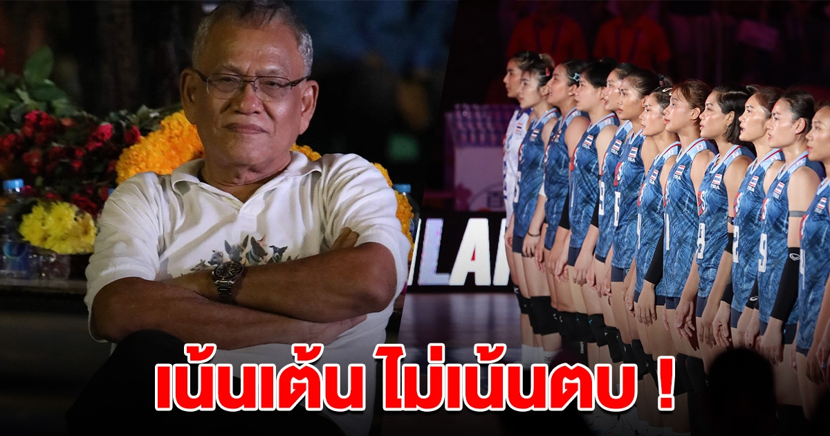สุทิน นักข่าวรุ่นเก๋า โพสต์ถึง วอลเลย์บอลหญิงไทย เน้นเต้น ไม่เน้นตบ หลังจบ VNL 2023