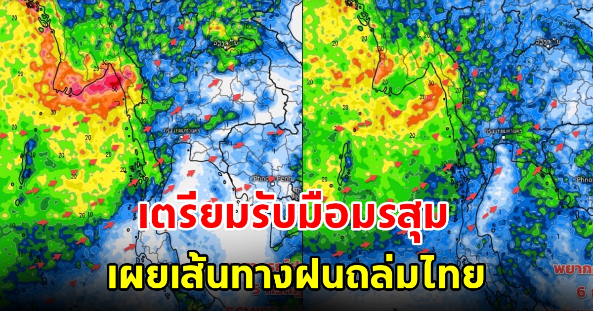 เผยเส้นทางฝนถล่มไทย พื้นที่เสี่ยงเตรียมรับมือมรสุม