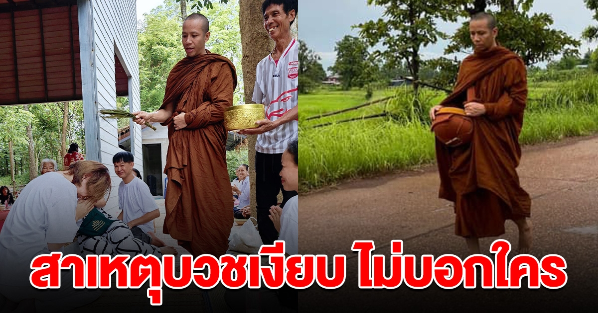 เบล ขนิษฐา เผยเหตุผล ก้อง ห้วยไร่ บวชเงียบ ไม่ได้บอกใครมาร่วมบุญ