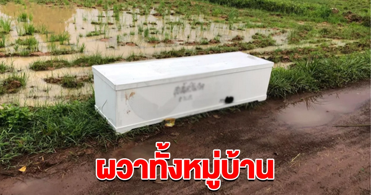 ชาวบ้านตกใจ เจอโลงปริศนา วางอยู่ทางเข้าหมู่บ้าน เห็นข้อความข้างโลงผวาหนัก