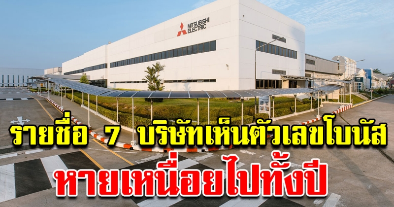 รายชื่อ 7 บริษัท แข่งกันจ่ายหนัก เห็นตัวเลขโบนัส หายเหนื่อยไปทั้งปี