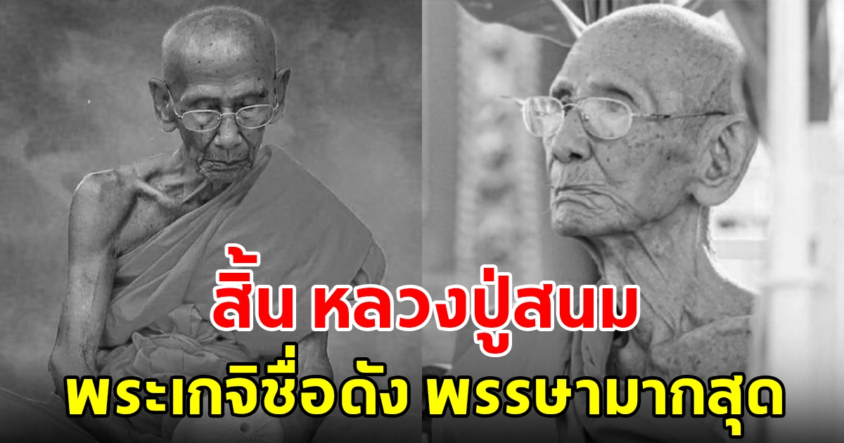 สิ้นพระเกจิชื่อดังแห่งเมืองปากน้ำโพ หลวงปู่สนม สิริอายุมงคล พรรษามากที่สุดในจังหวัด