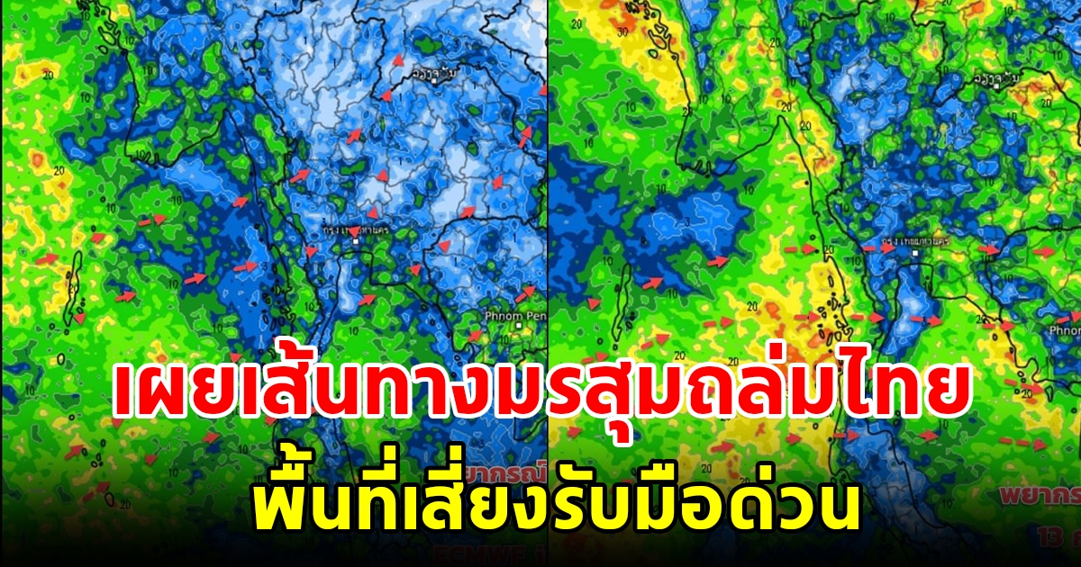 เผยเส้นทางมรสุมถล่มไทย พื้นที่เสี่ยงเตรียมรับมือ