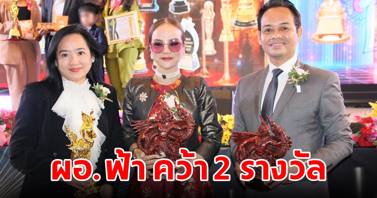 สุดปลื้ม ผอ.ฟ้า คว้า 2 รางวัล คนดีของแผ่นดินเดินตามรอยพระยุคลบาท ครั้งที่ 12