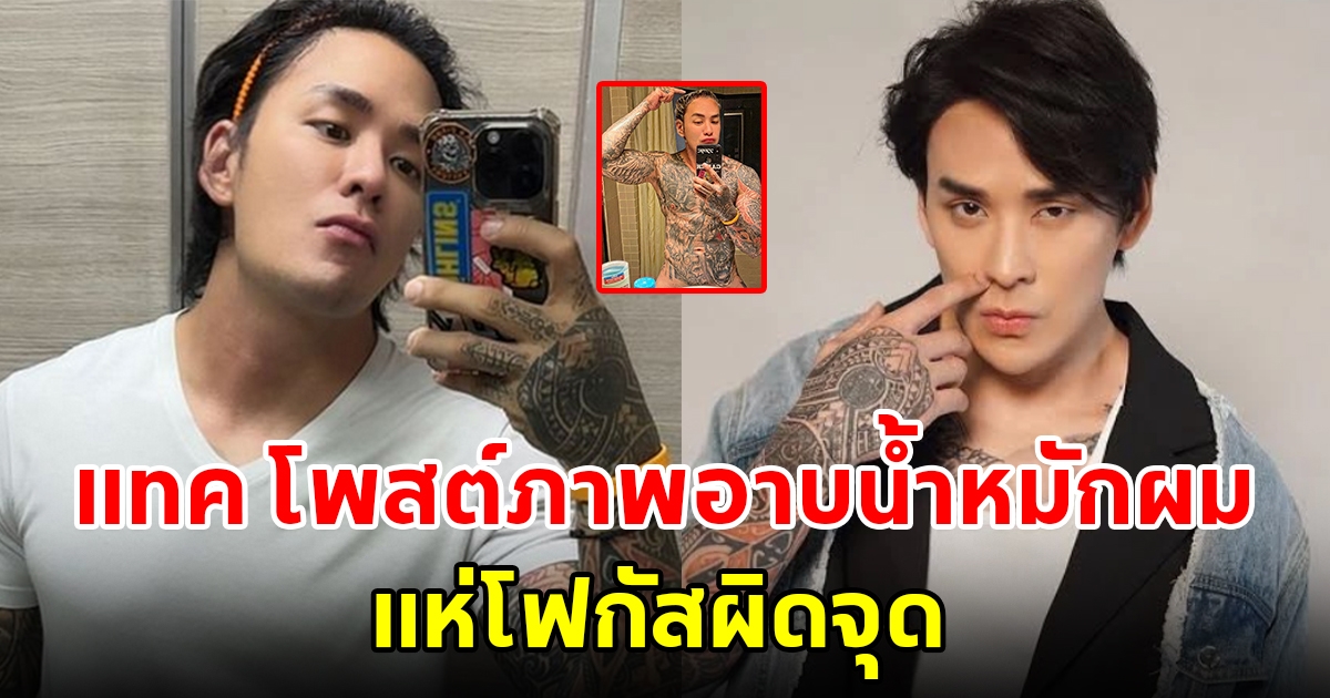 แทค ภรัณยู โพสต์ภาพอาบน้ำหมักผม ชาวเน็ตแห่โฟกัสผิดจุด