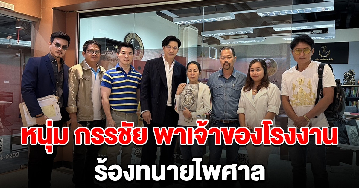 หนุ่ม กรรชัย พาเจ้าของโรงงานน้ำปลาร้า ร้องทนายไพศาล ปมดราม่า พรพ.