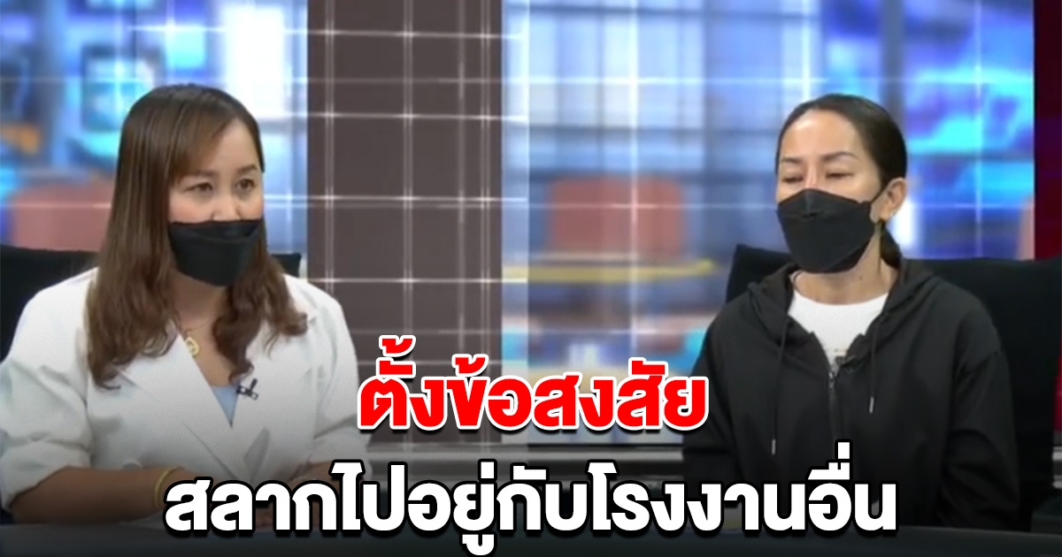เจ้าของโรงงาน สงสัย พิมรี่พาย ระงับน้ำปลาร้า แต่สลากไปอยู่กับโรงงานอื่น