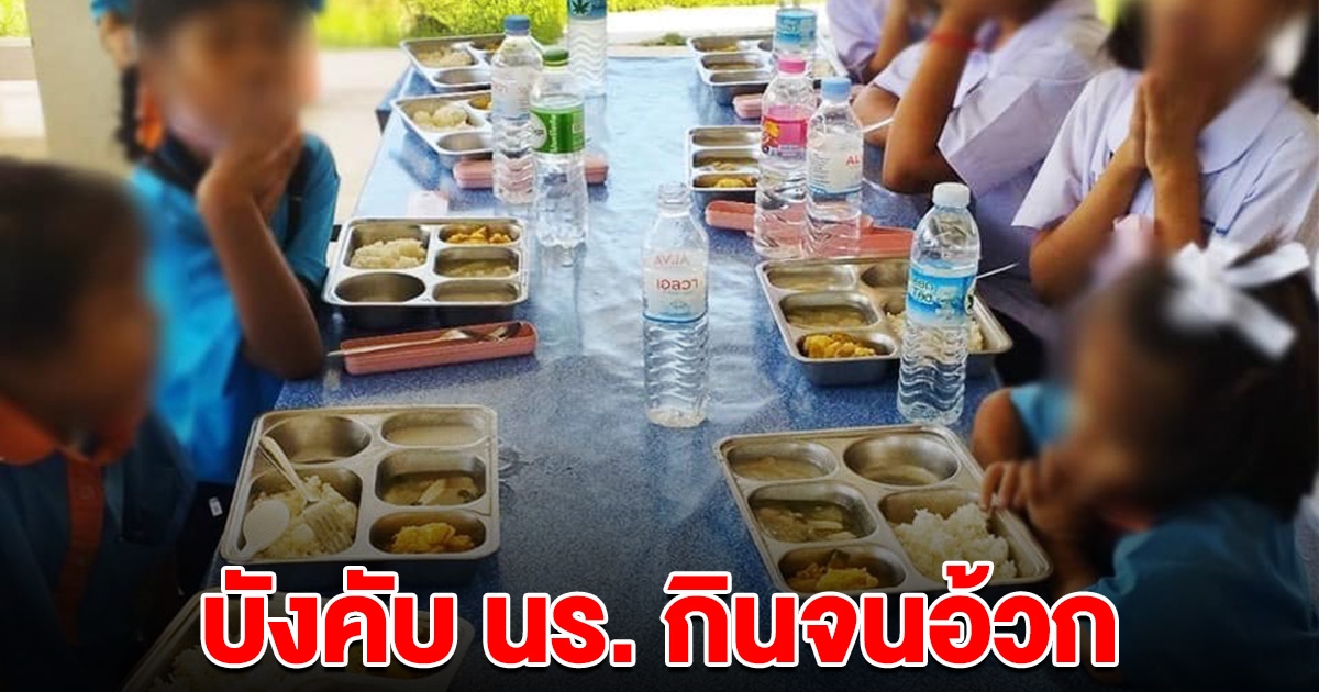 เพจดังเปิดโปง โรงเรียนดังสมุทรสาคร เพิ่มปริมาณอาหาร แต่ยืนประกบ บังคับให้กินจนหมด อย่าให้เหลือ
