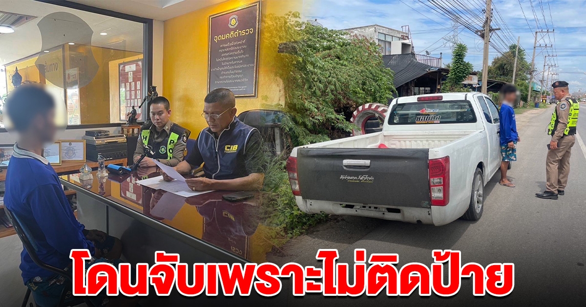 หนุ่มรับจ้าง เปิดบัญชีม้า ถูกจับเพราะไม่ติดแผ่นป้ายทะเบียน