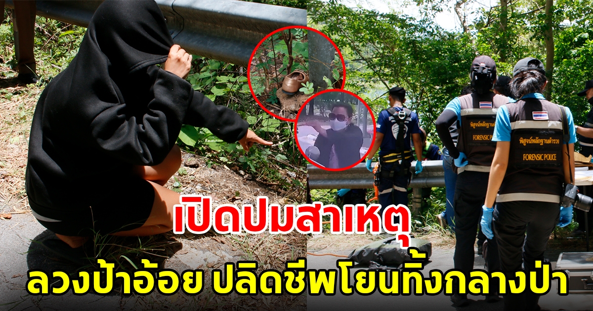 เปิดปมสาเหตุ ลวงป้าอ้อย จนท.ฝ่ายทะเบียน ปลิดชีพโยนทิ้งกลางป่า