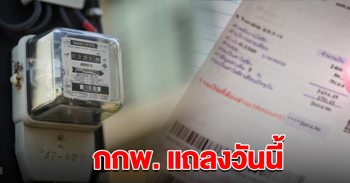 กกพ.แถลงวันนี้ 3 แนวทางดับฝันค่าไฟ 4.25บ./หน่วย