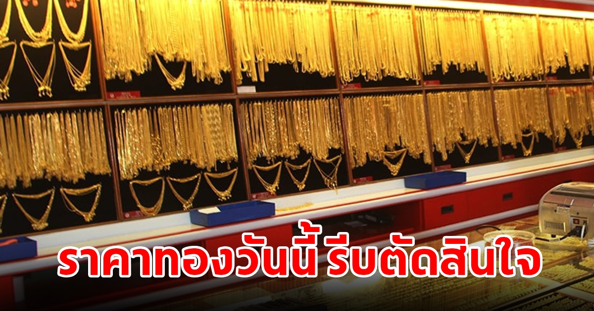 ราคาทองวันที่ 7 ก.ค. 2566 เปิดตลาดเช้าวันศุกร์ รีบตัดสินใจ