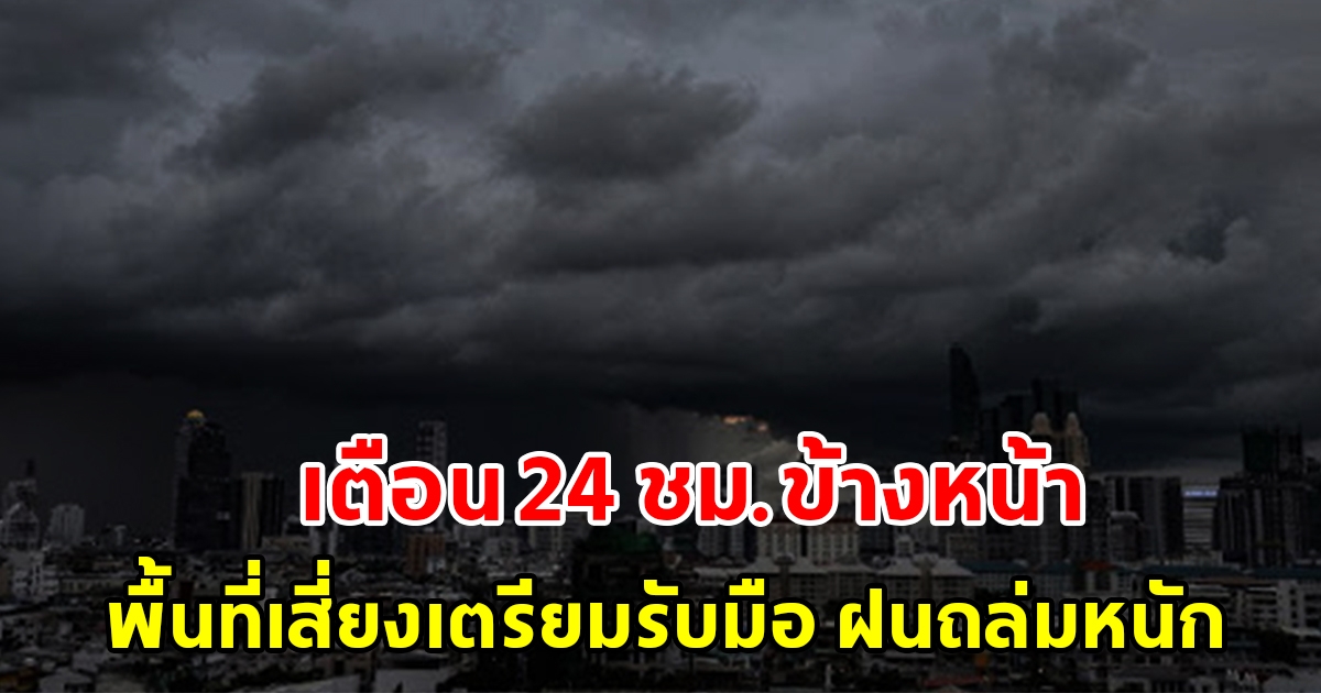 กรมอุตุฯ เตือน 24 ชั่วโมงข้างหน้า พื้นที่เสี่ยงเตรียมรับมือ เจอฝนถล่มหนัก
