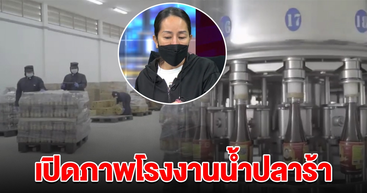 เปิดภาพโรงงานปลาร้า ดูสะอาด มีมาตรฐานมาก