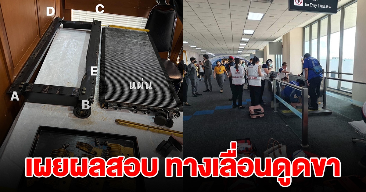 เผยผลสอบ ทางเลื่อนดูดขา สนามบินดอนเมือง ผู้บริหารพร้อมรับปผิดชอบ