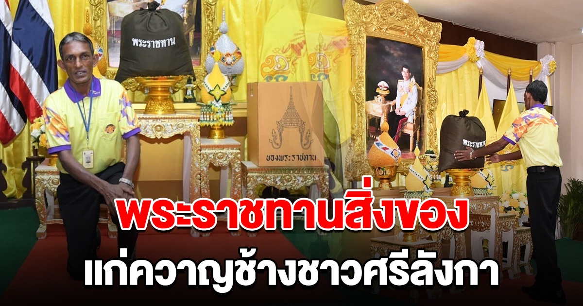 ในหลวง-พระราชินี พระราชทานสิ่งของแก่ควาญช้างชาวศรีลังกา ที่ร่วมดูแล พลายศักดิ์สุรินทร์