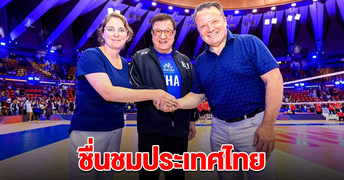 CEO วอลเลย์บอลเวิลด์ ชื่นชม VNL 2023 ที่ไทยดีที่สุดในโลก