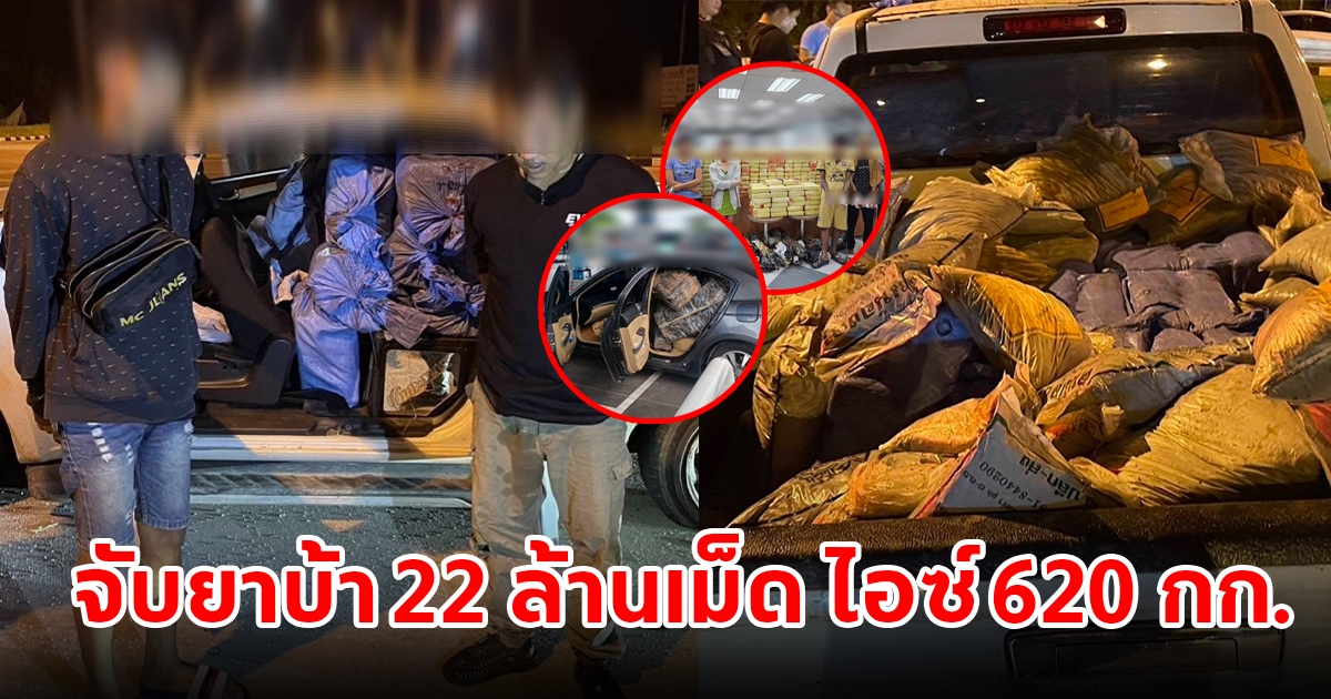 ตำรวจ ปส.ทลาย 7 เครือข่ายตรวจจับยาบ้ากว่า 22 ล้านเม็ด ไอซ์ 620 กก.