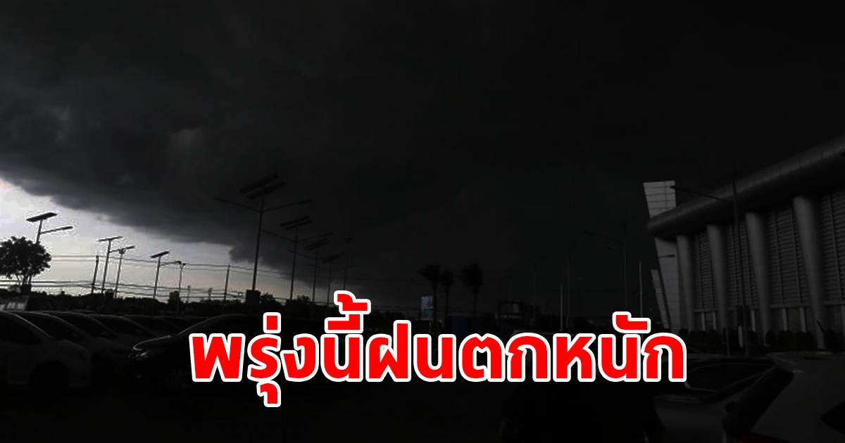 กรมอุตุฯ เตือนพรุ่งนี้ฝนตกหนัก พื้นที่เสี่ยงเช็กเลย