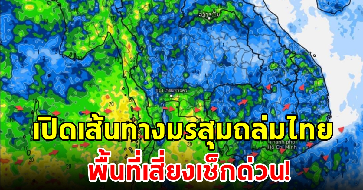 เปิดเส้นทางมรสุมถล่มไทย พื้นที่เสี่ยงเช็กด่วน