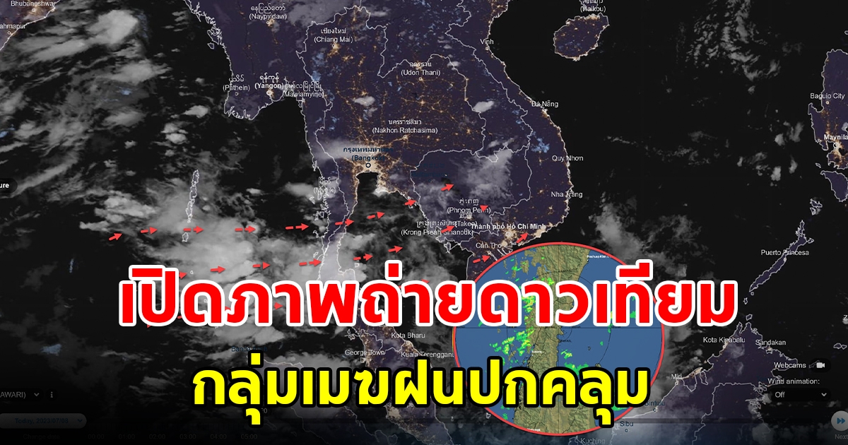 เปิดภาพถ่ายดาวเทียม พบกลุ่มเมฆฝนปกคลุม เตรียมรับมือ