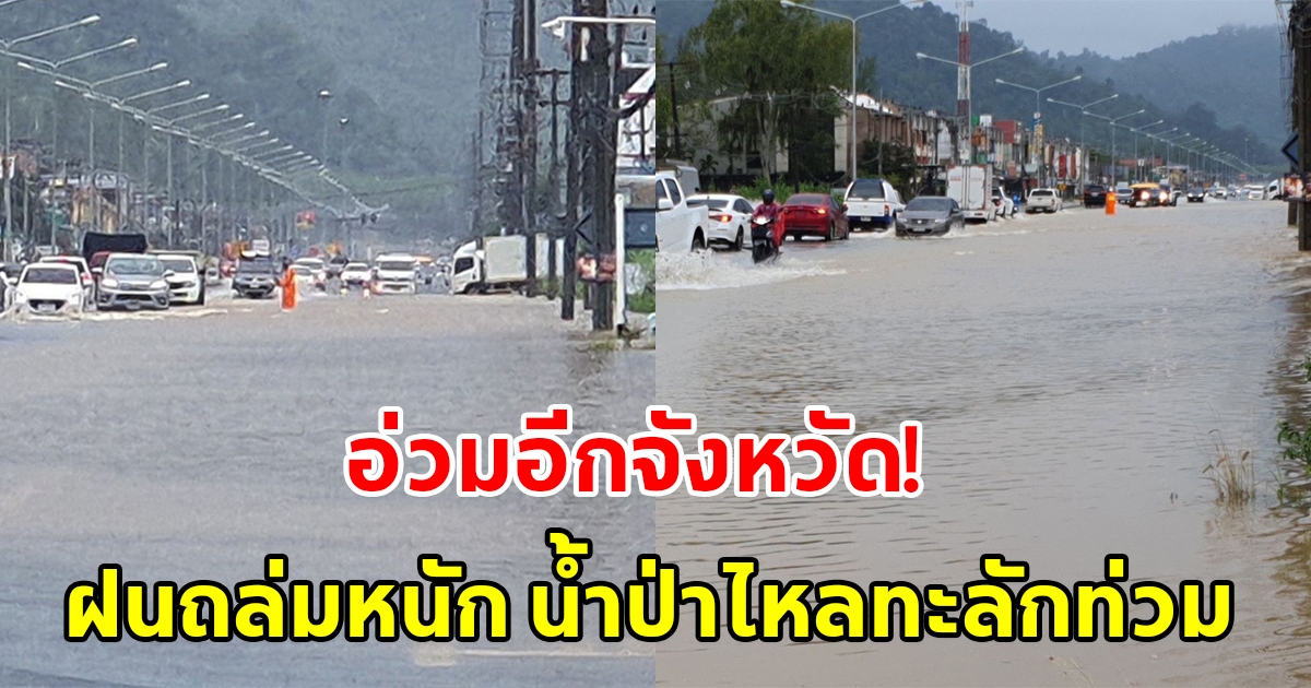 อ่วมอีกจังหวัด ฝนถล่มหนัก น้ำป่าไหลทะลักท่วม