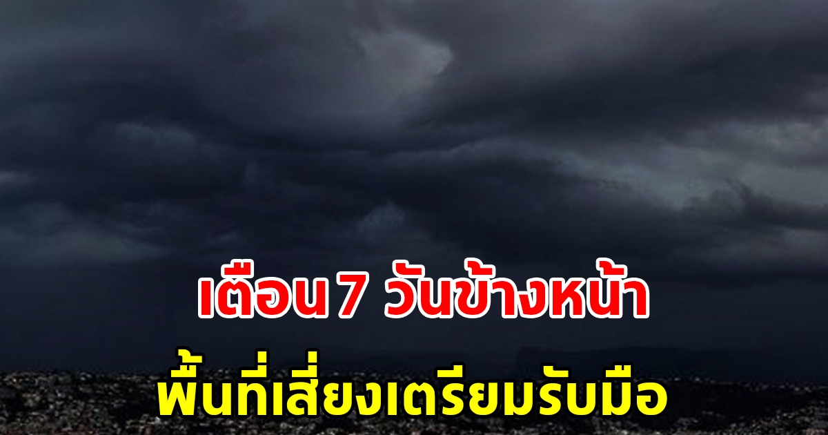 กรมอุตุฯ พยากรณ์อากาศ 7 วันข้างหน้า เตือนพื้นที่เสี่ยงเตรียมรับมือ