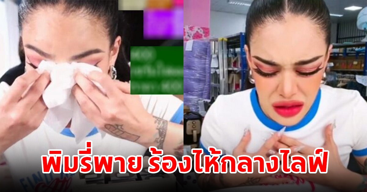 พิมรี่พาย ร้องไห้กลางไลฟ์ หลังโดนด่าแรง เผยมีคนรอเหยียบ