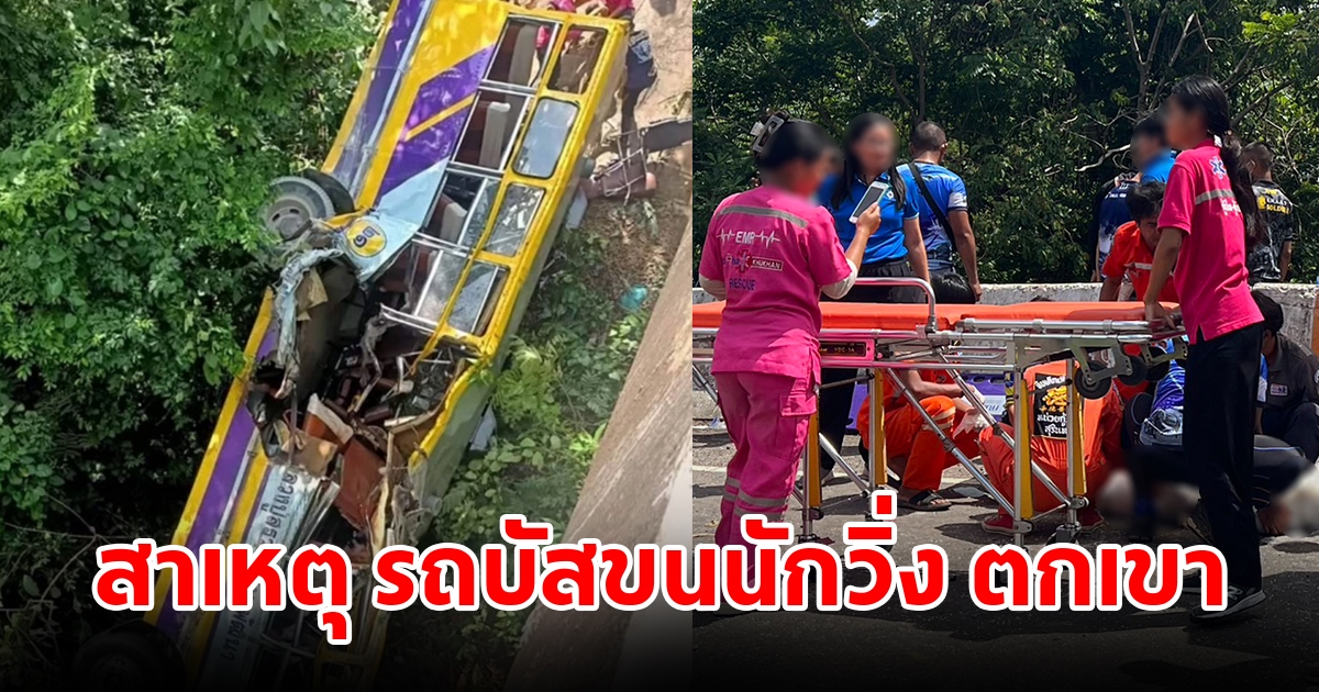 สาเหตุรถบัสขนส่งนักวิ่ง ตกเขาทางลงช่องสะงำ บาดเจ็บสาหัส-เสียชีวิตเพียบ