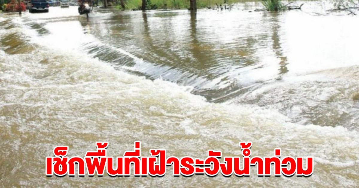 ปภ. เตือน เช็กพื้นที่เฝ้าระวัง น้ำท่วมฉับพลัน น้ำป่าไหลหลาก