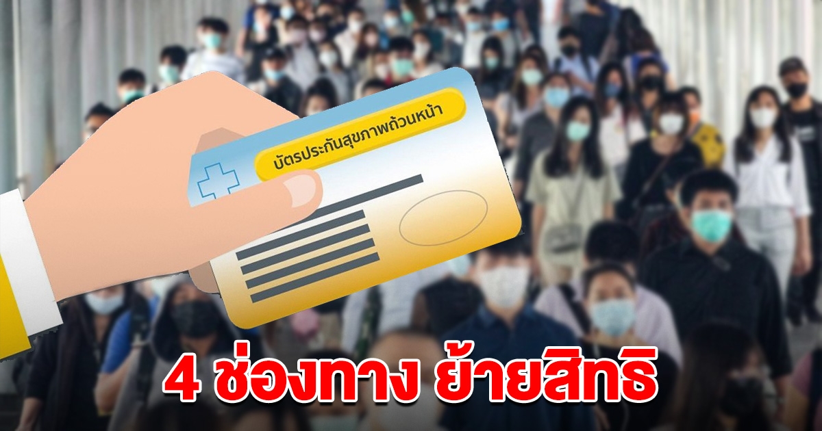 เปิด 4 ช่องทาง ผู้ใช้บัตรทอง  ทำงาน-เรียนใน กทม. ย้ายสิทธิมาเมืองกรุงได้