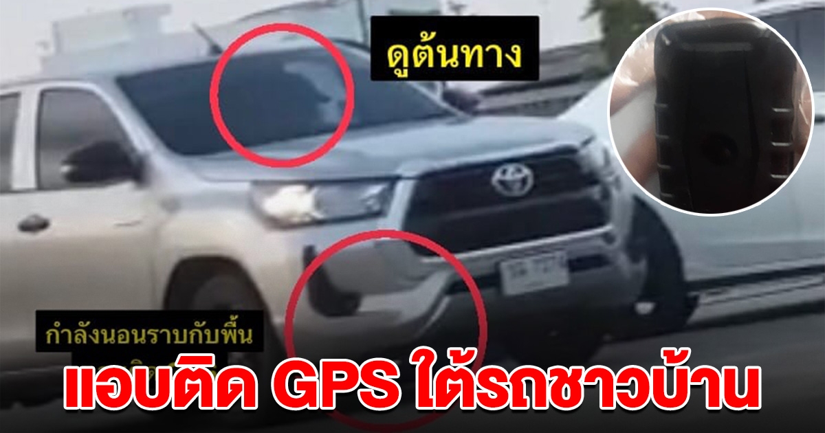 คาหนังคาเขา หนุ่มร้อง โดนตำรวจนอกเครื่องแบบ แอบติด GPS ใต้รถเก๋ง