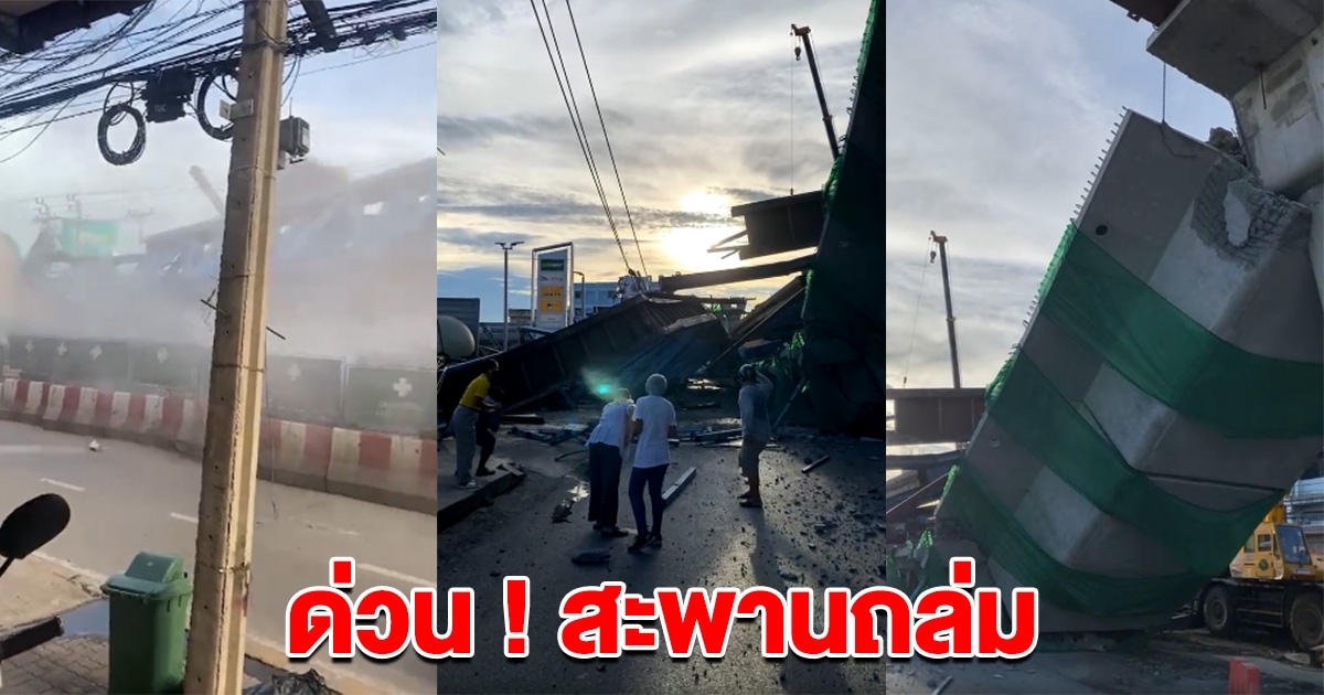 ด่วน สะพานย่านลาดกระบัง พังถล่ม บาดเจ็บอื้อ พบรายงานผู้เสียชีวิต