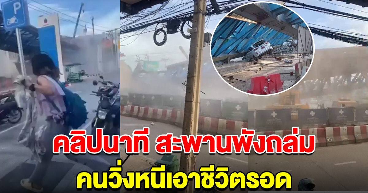 คลิปนาทีเกิดเหตุ สะพานย่านลาดกระบัง พังถล่ม