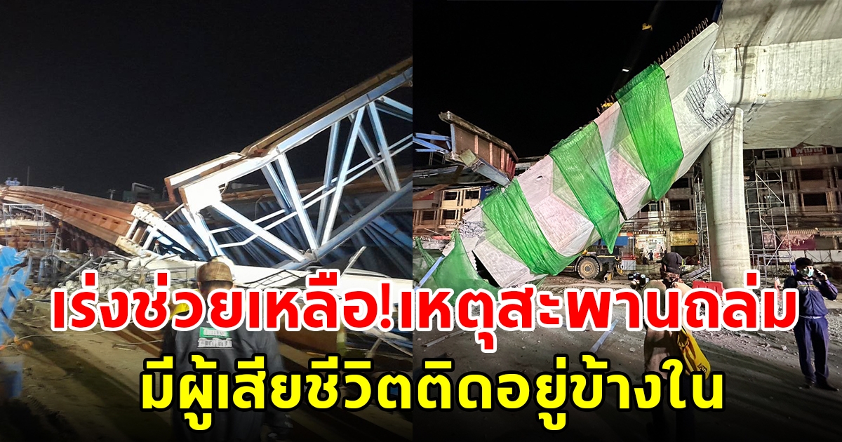 เร่งช่วยเหลือ เหตุทางยกระดับอ่อนนุช-ลาดกระบัง ถล่มจนทำให้มีผู้เสียชีวิตติดอยู่ข้างใน