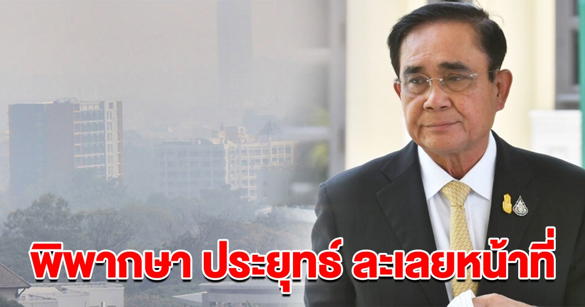 ศาลปกครองเชียงใหม่ พิพากษา พลเอก ประยุทธ์ ละเลยหน้าที่ แก้ปัญหาฝุ่นล่าช้า