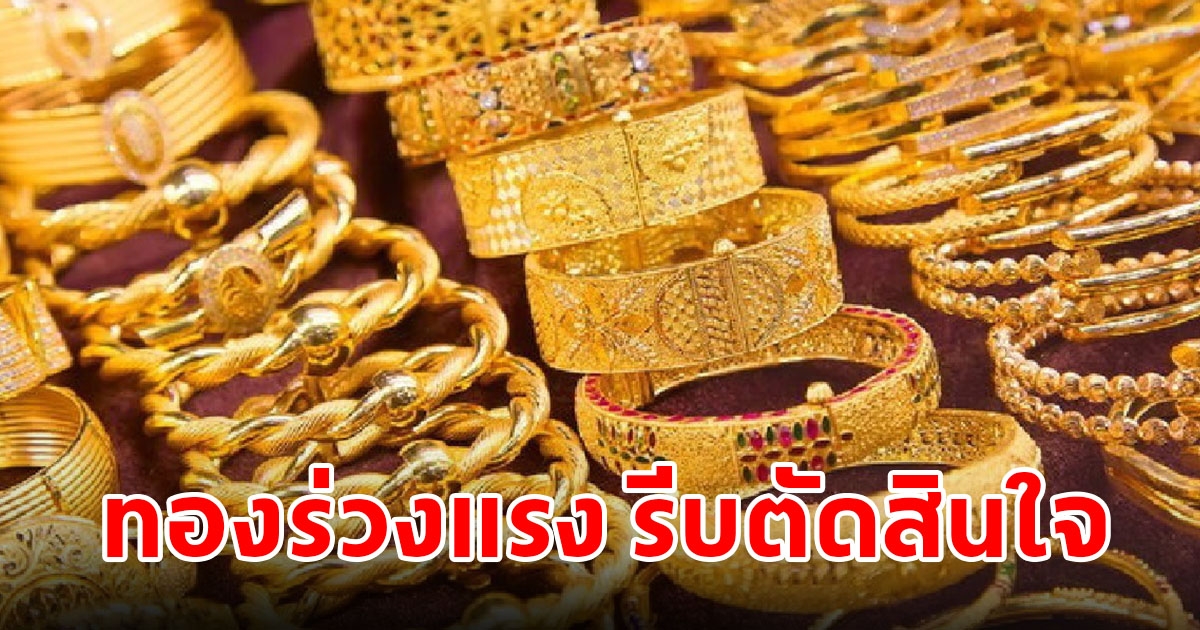 ราคาทองวันที่ 11 ก.ค. 2566 เปิดตลาดเช้าวันอังคาร ปรับลงแรง รีบตัดสินใจ