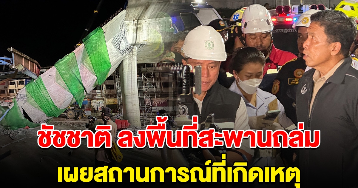 ชัชชาติ ลงพื้นที่ เหตุทางยกระดับอ่อนนุช-ลาดกระบัง ถล่ม